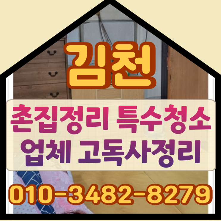  김천촌집정리 특수청소업체 고독사정리