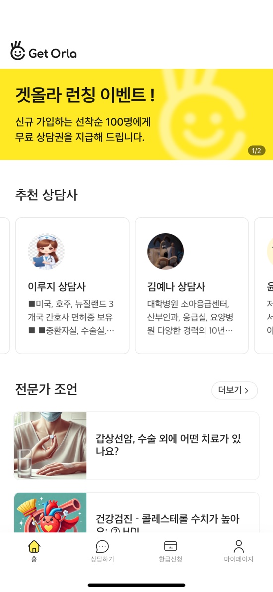  건강관리 질환관리 상담앱, 겟올라