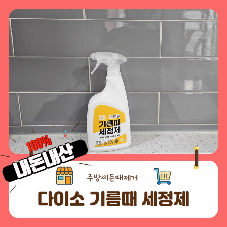  다이소 기름때 세정제 하나면 주방청소 끝