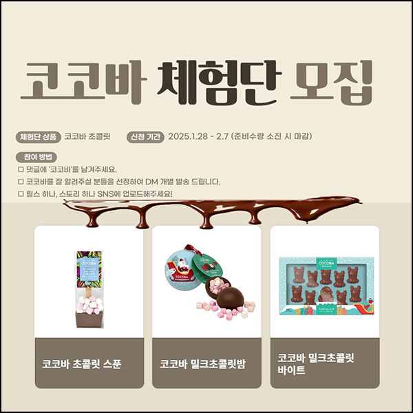 코코바 체험단 이벤트(코코바 초콜릿)선정~02.07 코코바 체험단 이벤트(코코바 초콜릿)선정~02.07