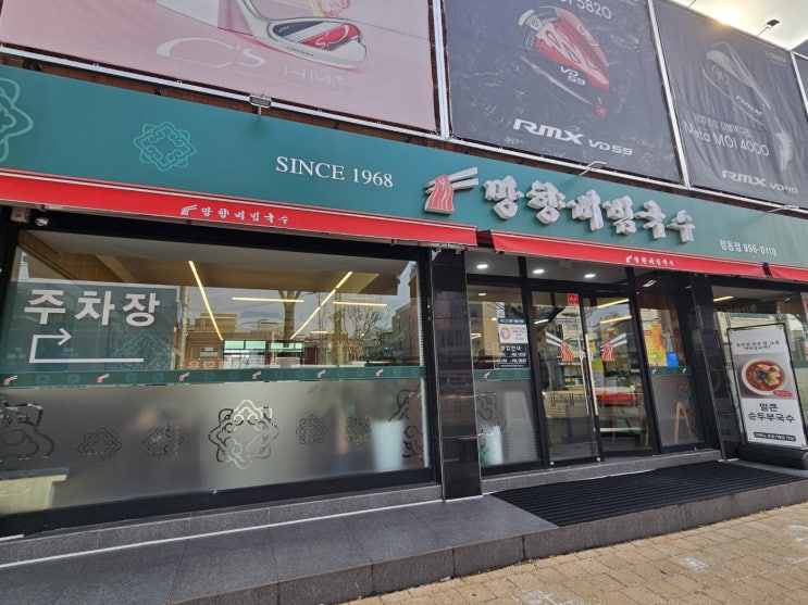  [서울_도봉구] 쌍문역 근처 비빔국수 맛집 _망향비빔국수 창동점