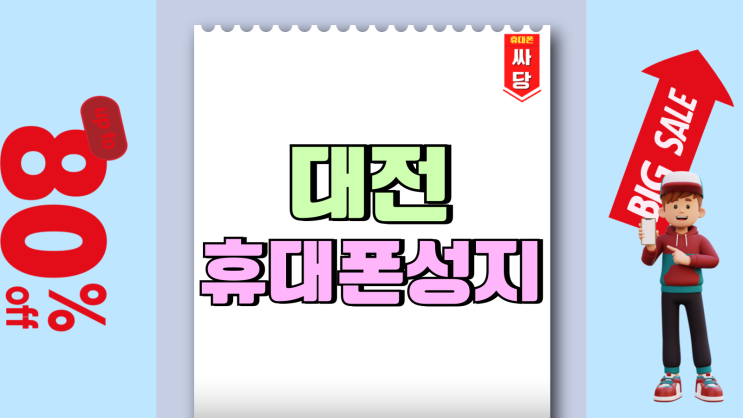 대전 휴대폰 성지 시세표 핸드폰 할인 모아보기 대전 휴대폰 성지 시세표 핸드폰 할인 모아보기