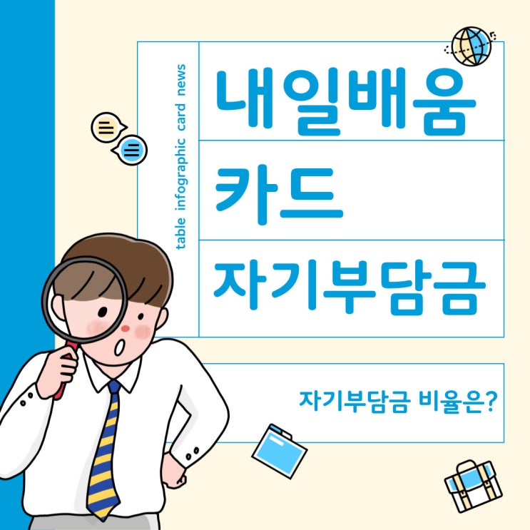 내일배움카드란? 자기부담금과, 훈련비 유형별 총정리