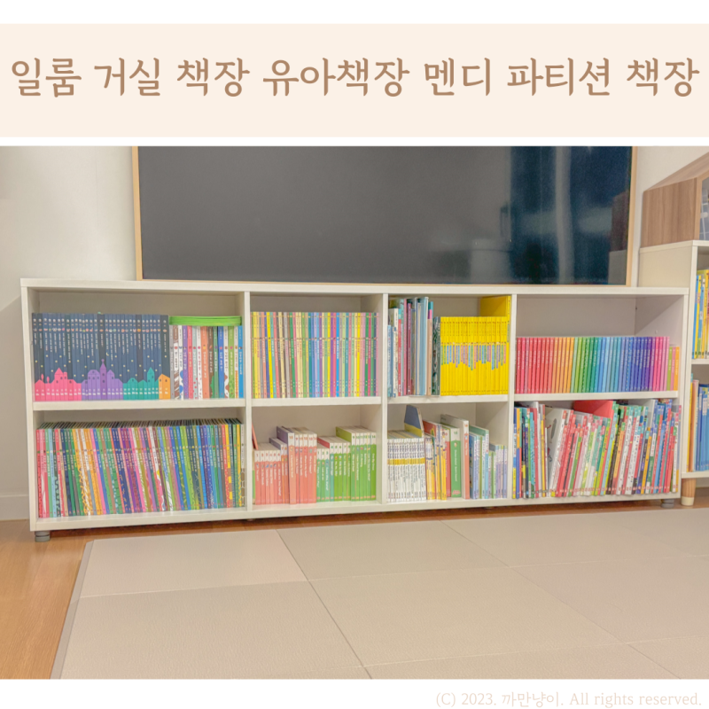 일룸 거실 책장 유아 책장 에디키즈 멘디 후기
