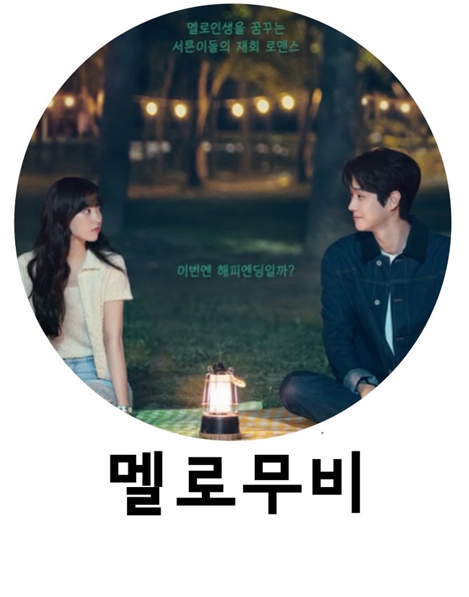<b>멜로무비</b>, <b>박보영</b>, <b>최우식</b>, 넷플릭스