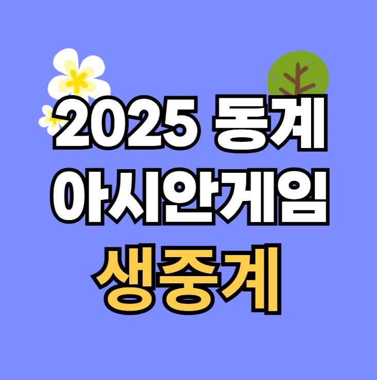 준결승 <b>한일전</b> <b>아이스하키</b> 예선 경기일정 방송 채널 ott 모바일... 