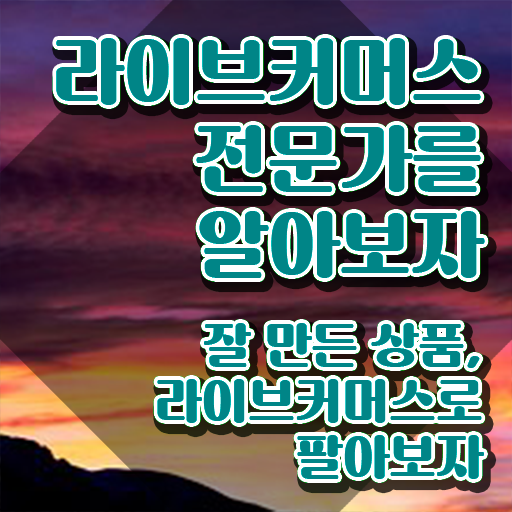  라이브커머스 쇼호스트 , 라이브커머스전문가 자격증 준비한 과정 요약