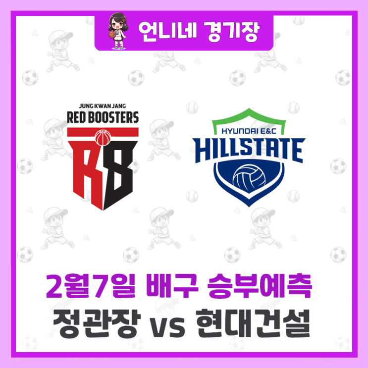 [2월7일] <b>정관장</b> vs <b>현대건설</b> 승부 예측 분석 프리뷰 추천픽... 