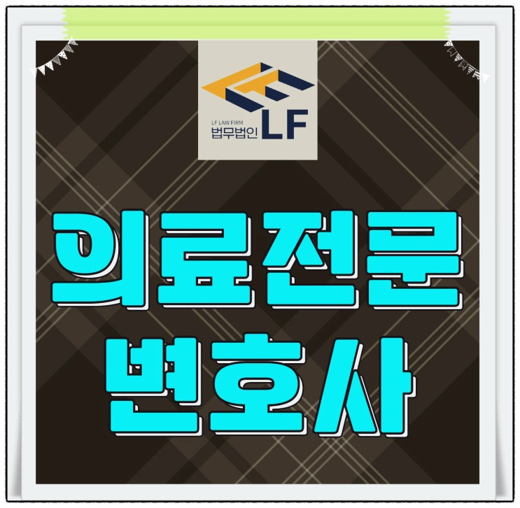  의료전문변호사 소송 대책은