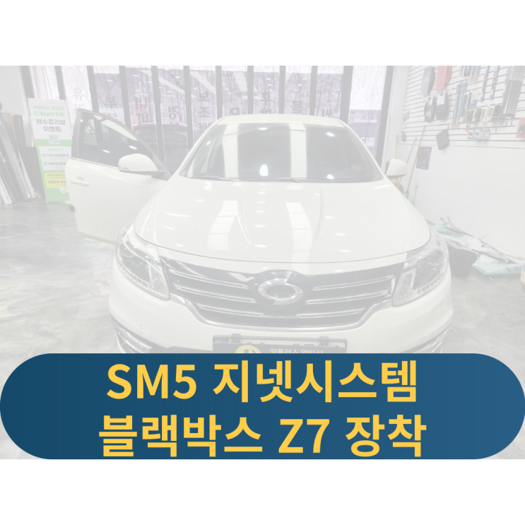  용인 sm5블랙박스교체 지넷시스템Z7 2채널블랙박스 블랙박스점검