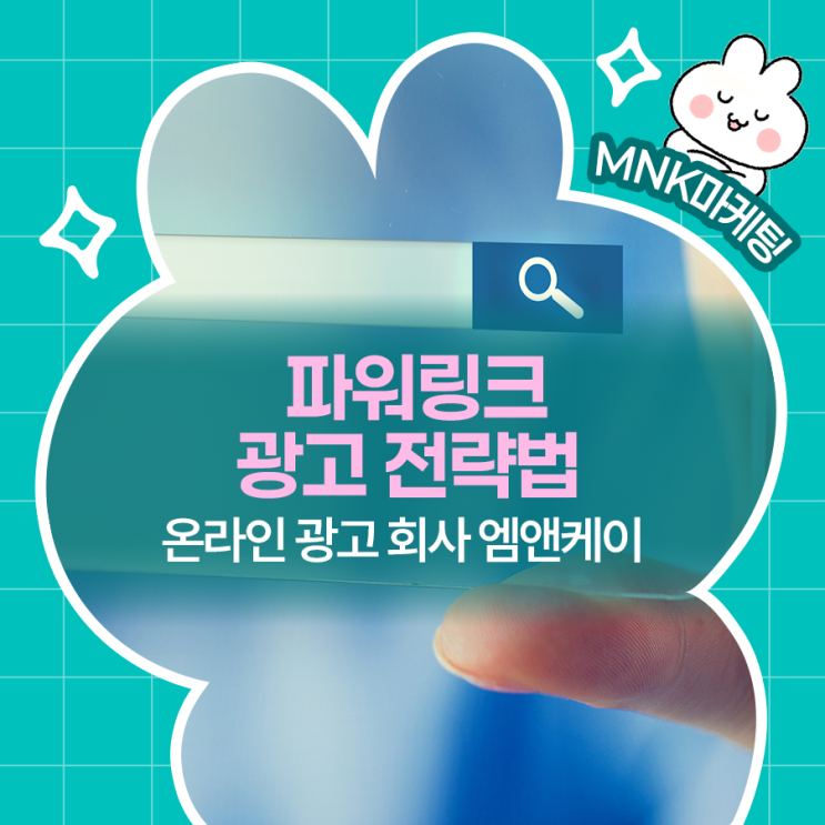  파워링크 광고 전략법! 온라인 광고 회사 엠엔케이가 알려줌