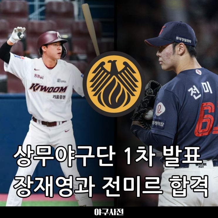 <b>상무</b>야구단 1차 합격 점수공개...<b>전미르</b>, <b>장재영</b> 합격