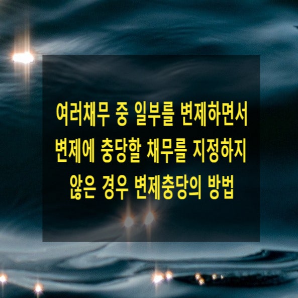  여러채무 중 일부를 변제하면서 변제에 충당할 채무를 지정하지 않은 경우 변제충당의 방법(합의충당, 지정충당, 법정충당)