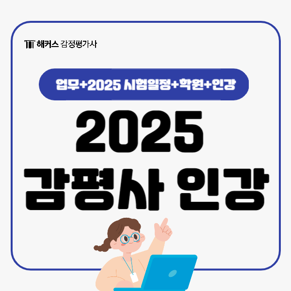  2025 감정평가사시험일정 확인! 인강으로 효율적인 준비 방법