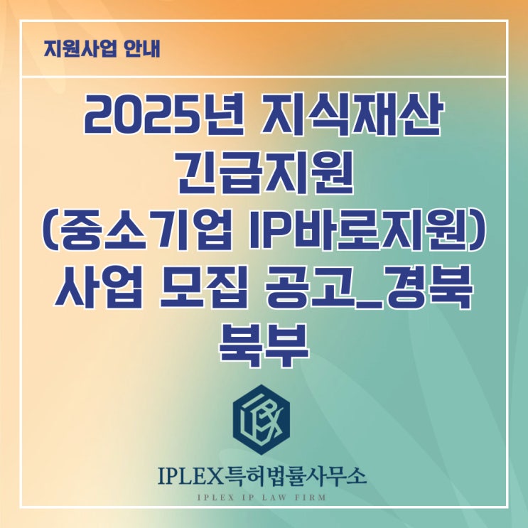 2025년 지식재산 긴급지원(중소기업IP바로지원) 사업 모집 공고_경북 북부(안동시, 영주시, 의성군, 문경시, 예천군, 청송군, 영양군, 봉화군) 2025년 지식재산 긴급지원(중소기업IP바로지원) 사업 모집 공고_경북 북부(안동시, 영주시, 의성군, 문경시, 예천군, 청송군, 영양군, 봉화군)