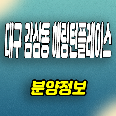  대구 감삼동 해링턴플레이스 3차 아파트 달서구 미분양 잔여세대