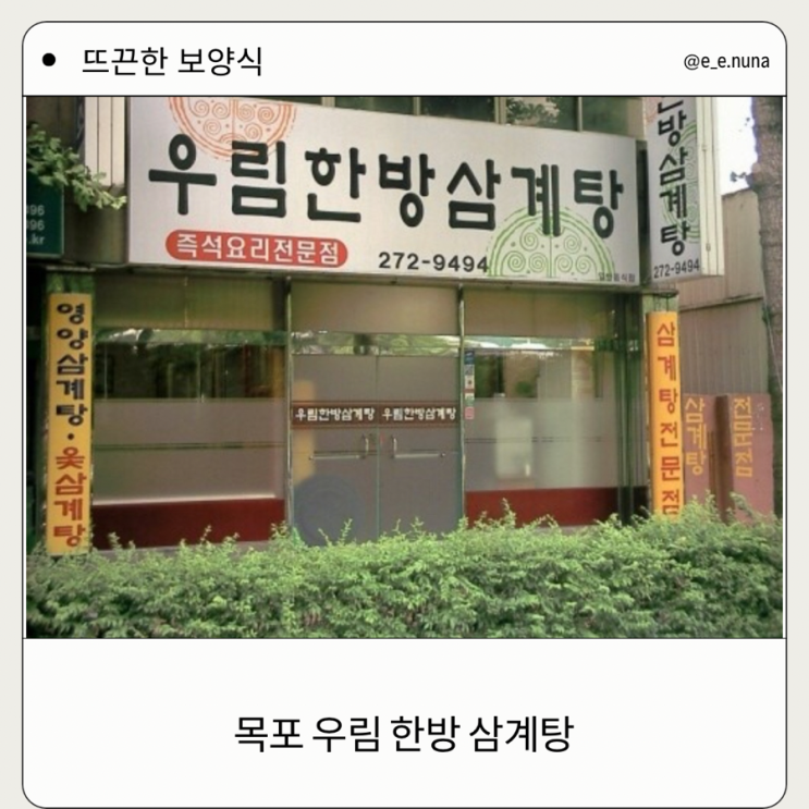  목포 시청 앞 우림 한방삼계탕 뜨끈한 보양식을 찾는다면 여기로