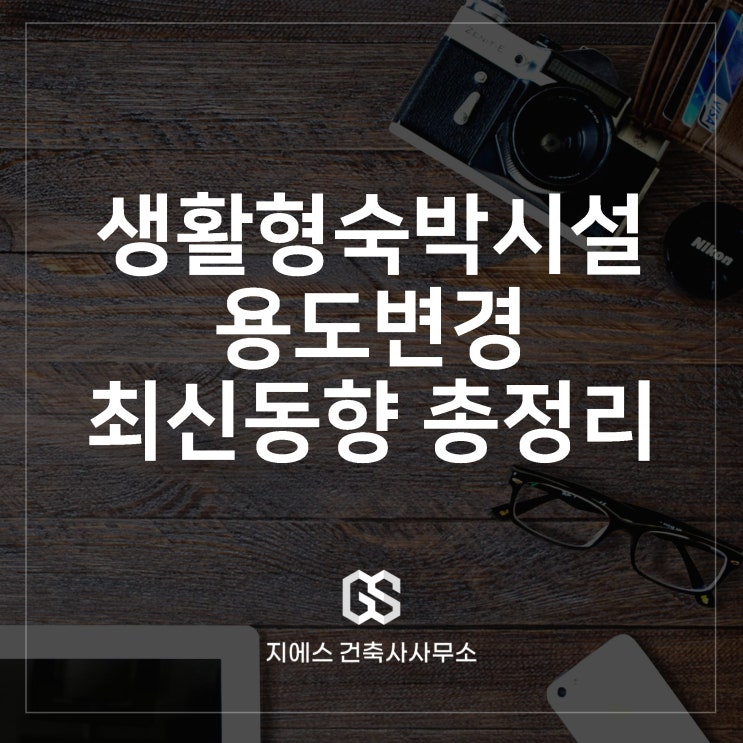  생활형숙박시설 오피스텔 용도변경 이슈 최근 동향