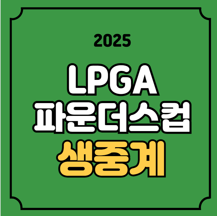 <b>파운더스 컵</b> 중계 LPGA 투어... 임진희 <b>고진영</b> 윤이나... 