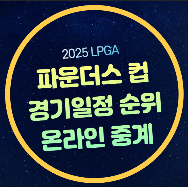 2025 <b>파운더스컵</b> 중계 LPGA 여자골프 임진희 공동 3위 <b>고진영</b>... 
