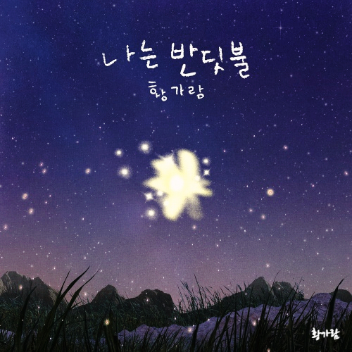  나는반딧불 원곡 곡정보 황가람 프로필 원곡자 중식이밴드 가사 노숙 빌보드 정보 총정리