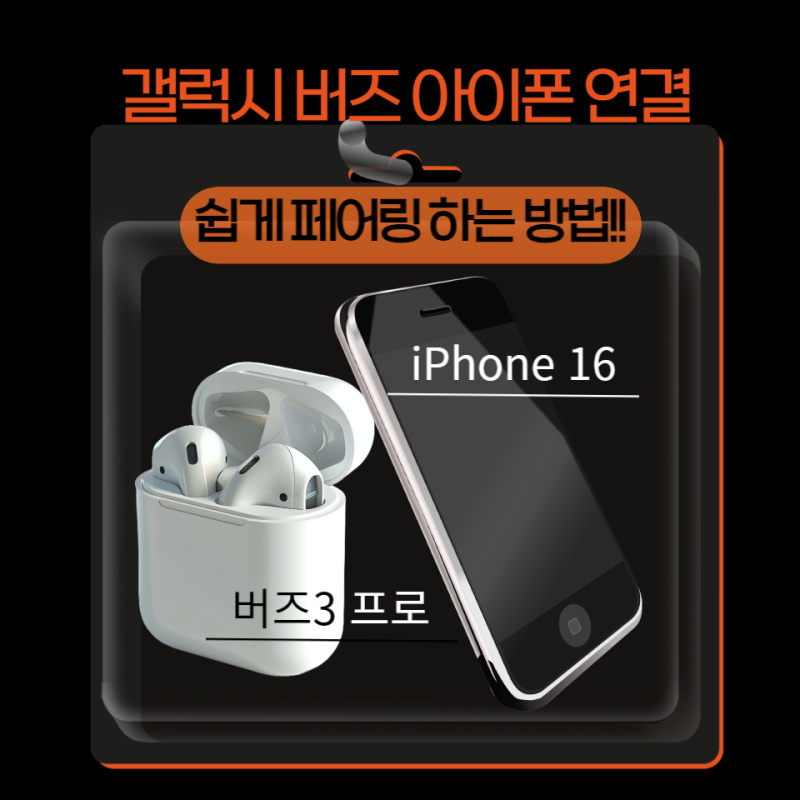 갤럭시 버즈3 프로 아이폰 연결 가능! 쉽게 페어링 하는 방법