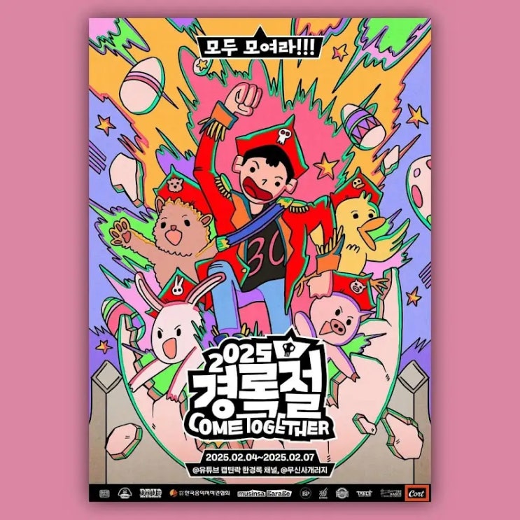  [️02/04~02/07] 콜트X2025 경록절 COME TOGETHER