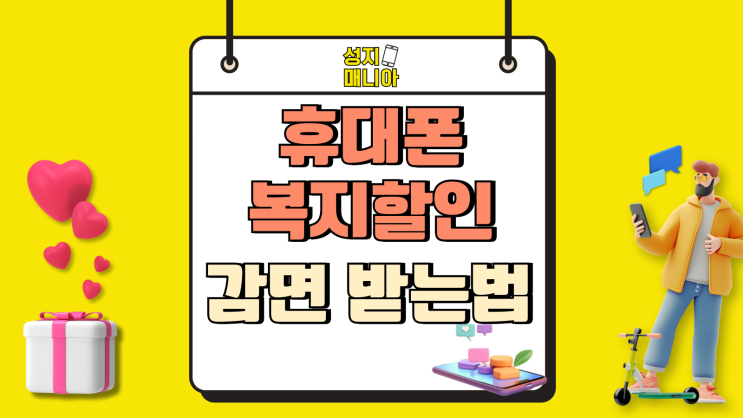 휴대폰 복지할인 종류 핸드폰 요금 감면 받는법 휴대폰 복지할인 종류 핸드폰 요금 감면 받는법