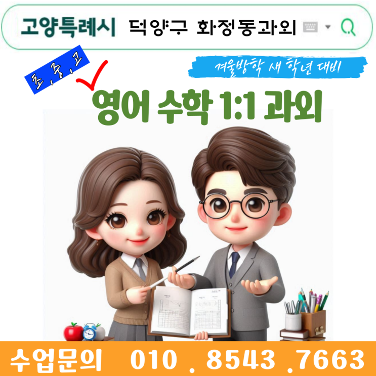  덕양구 화정동과외 겨울방학 공부
