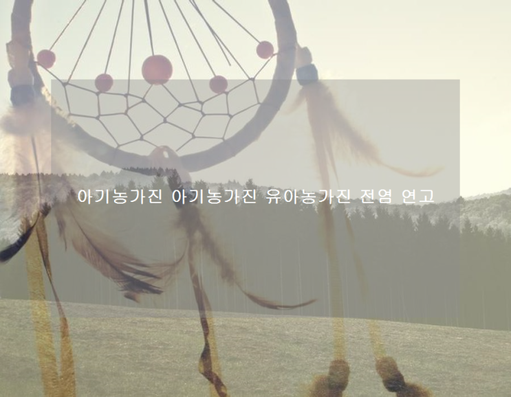  아기농가진 아기농가진 유아농가진 전염 연고