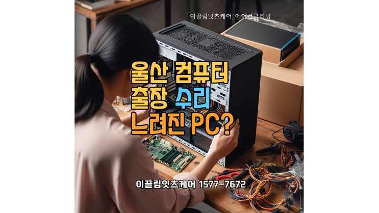  울산 컴퓨터 출장 수리, 느려진 PC? 빠르고 정확하게 해결!