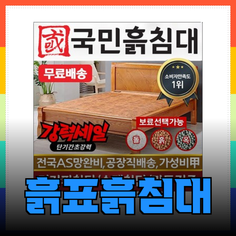흙표흙침대의 모든 것: 국민흙침대에서 동서가구까지