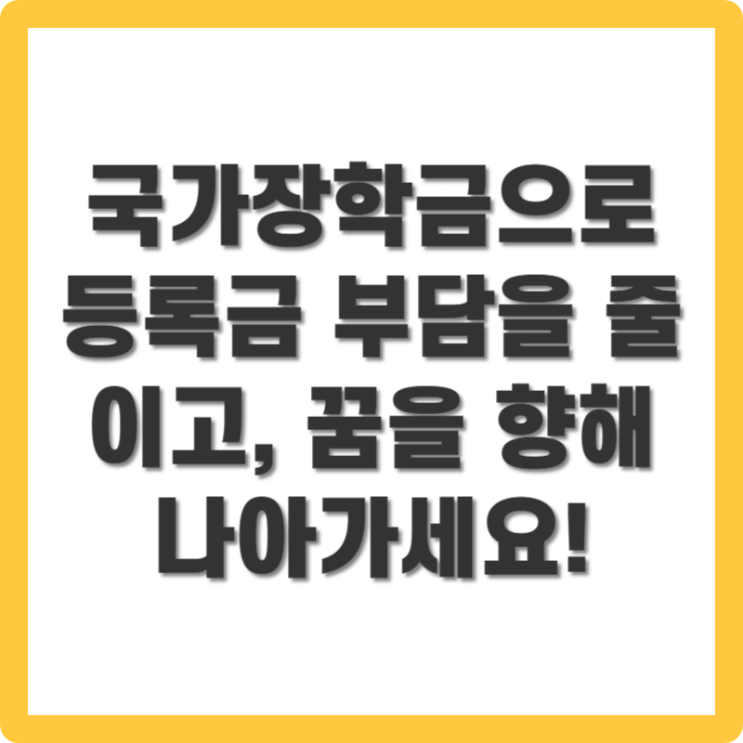  국가장학금 구간별 금액 총정리! 2025년 소득 구간별 지원금 확인하세요