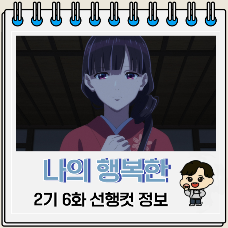 나의 행복한 결혼 2기 6화 19화 우스이 나의 행복한 결혼 2기 6화 19화 우스이