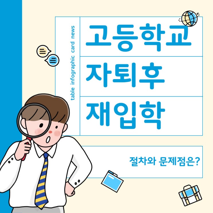  고등학교 자퇴 후 재입학 절차와 문제점 총정리