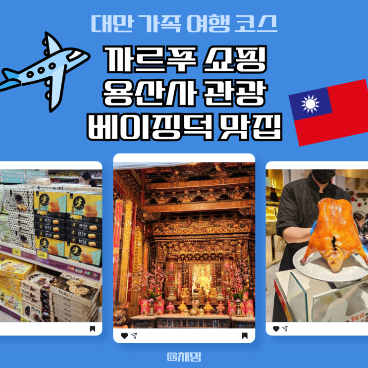  대만 가족 여행 코스 까르푸 쇼핑/용산사/베이징덕 맛집