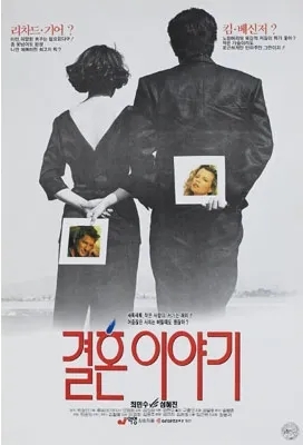  결혼 이야기(1992) - 신드롬급 인기로 1992년 한국 영화 흥행 1위에 오른 화제작