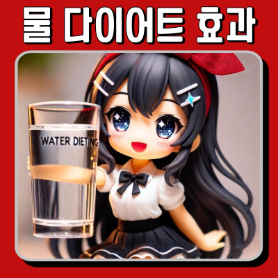 매일 2L 마시면 체중이 줄어든다고? 워터 다이어트의 효과!