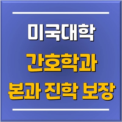 미국 간호사 되는 방법!! Pre-Nursing부터 미국 간호학 본과 진학까지 보장되는 알라바마 주립대 (University of Alabama) / 분당유학원 토리쌤