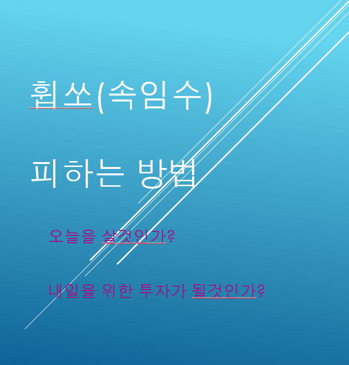  휩쏘(속임수)를 피하는 매매방법 제주반도체 휩쏘이후 슈팅