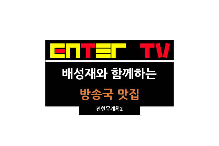 <b>전현무계획2</b> 16회 방송국 맛집 노포 수제비 배성재 단골집... 