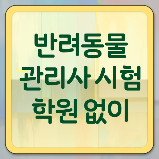  반려동물관리사 자격증 비용 , 반려동물관리사 20일 만에 시험준비 , 채용 정보