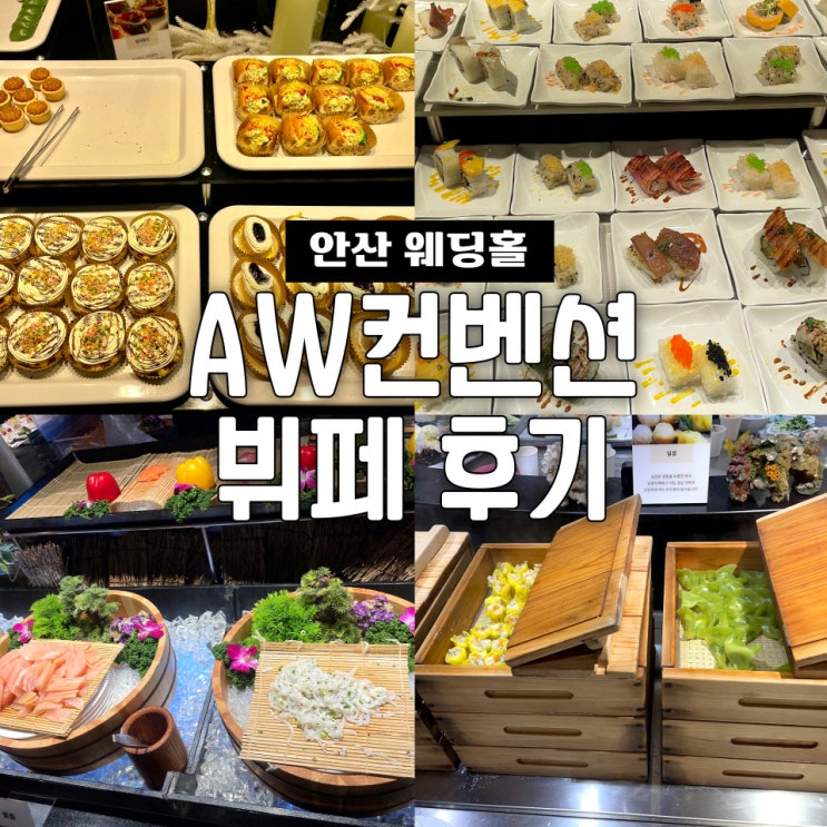  안산 AW컨벤션 웨딩홀 뷔페 메뉴 후기