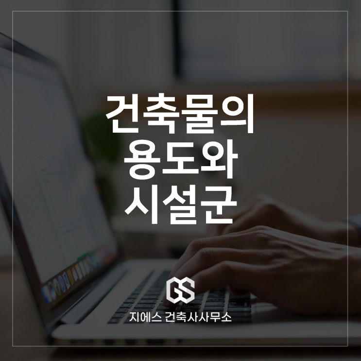  건축물의 용도와 시설군 (용도변경)