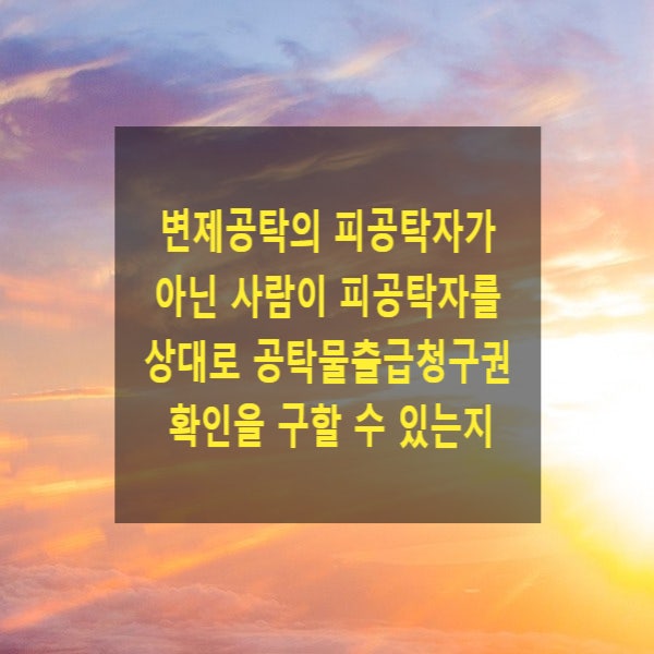  변제공탁의 피공탁자가 아닌 사람이 피공탁자를 상대로 공탁물출급청구권 확인을 구할 수 있는지(공동출급권자, 타인지분)