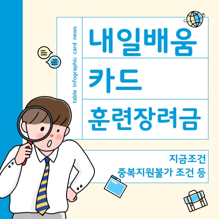  내일배움카드 훈련장려금 완벽 가이드 (지급조건, 중복지원불가 조건 등)