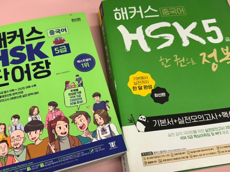  HSK 5급 ibt 독학 합격하고 취업 준비 성공했어요