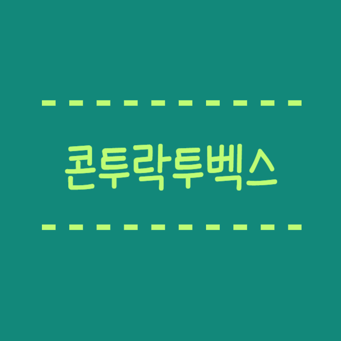  콘투락투벡스 연고 가격, 사용법, 효과정리