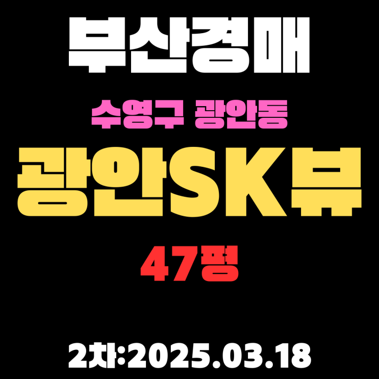  부산 법원경매 물건 수영구 광안동 광안SK뷰 47평 아파트 2차 입찰 정보