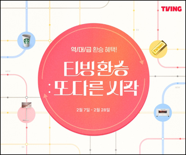 티빙 첫달 100원구독 환승구독 이벤트(CJ더마켓 3개월)전원+경품추첨~02.28 티빙 첫달 100원구독 환승구독 이벤트(CJ더마켓 3개월)전원+경품추첨~02.28
